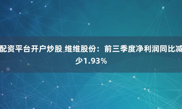 配资平台开户炒股 维维股份：前三季度净利润同比减少1.93%